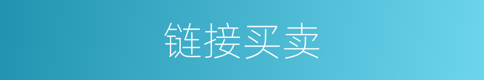 链接买卖的同义词