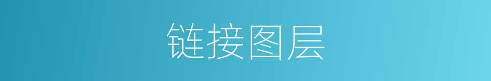 链接图层的同义词