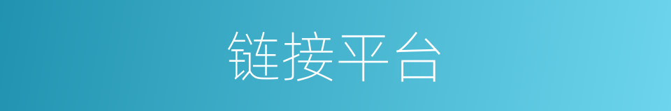 链接平台的同义词