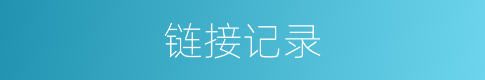 链接记录的同义词