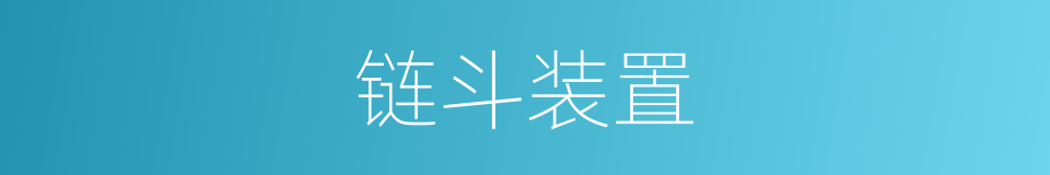 链斗装置的同义词