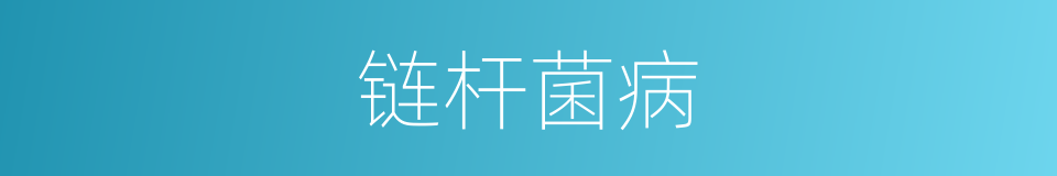 链杆菌病的同义词