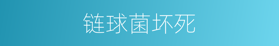链球菌坏死的同义词