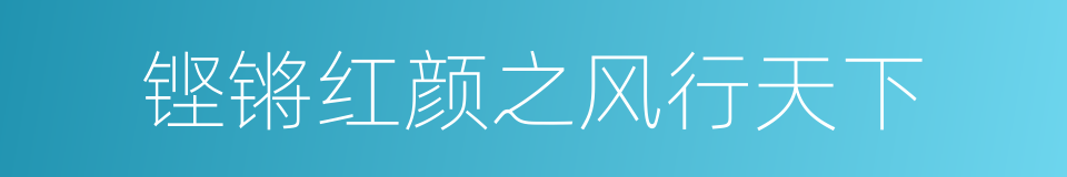 铿锵红颜之风行天下的同义词