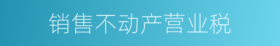 销售不动产营业税的同义词