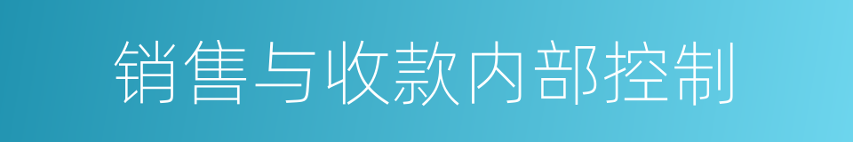 销售与收款内部控制的同义词