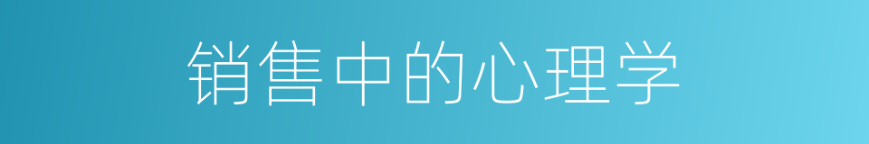 销售中的心理学的同义词