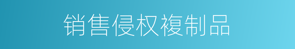 销售侵权複制品的同义词