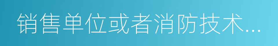 销售单位或者消防技术服务机构的同义词