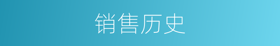 销售历史的同义词