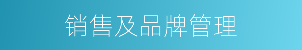 销售及品牌管理的同义词