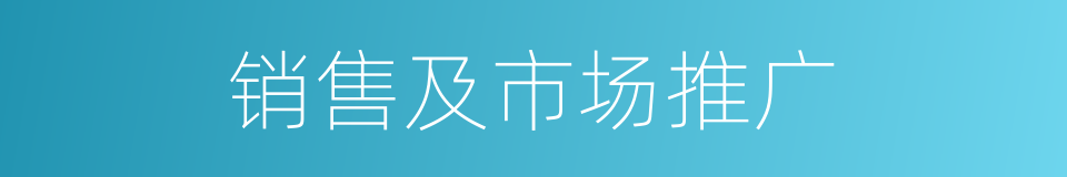 销售及市场推广的同义词