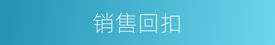 销售回扣的同义词