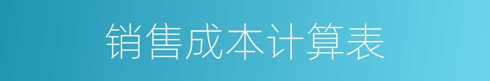 销售成本计算表的同义词