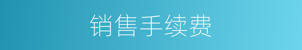 销售手续费的同义词