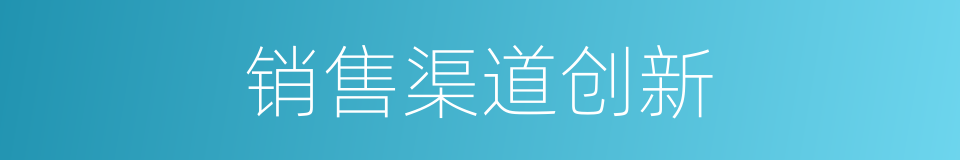 销售渠道创新的同义词