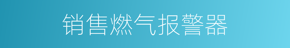 销售燃气报警器的同义词