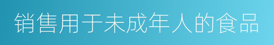 销售用于未成年人的食品的同义词