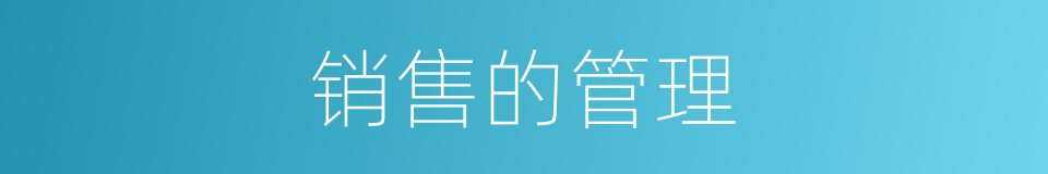 销售的管理的同义词