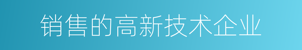 销售的高新技术企业的同义词