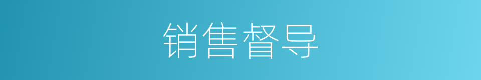 销售督导的意思