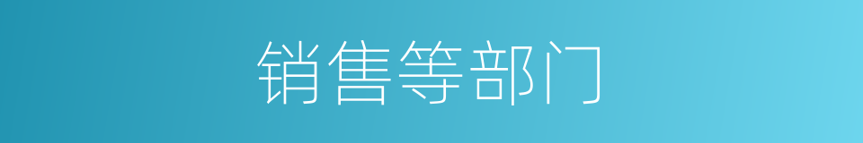 销售等部门的同义词