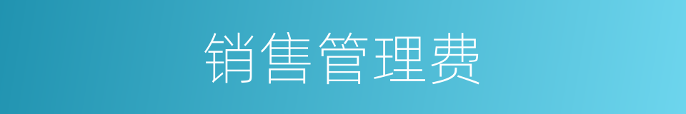 销售管理费的同义词