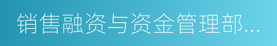 销售融资与资金管理部总裁的同义词