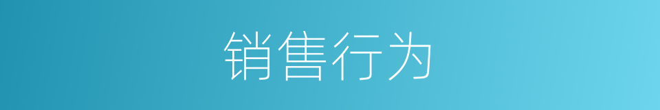 销售行为的同义词