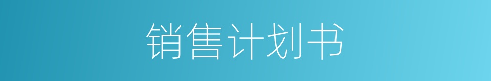 销售计划书的同义词
