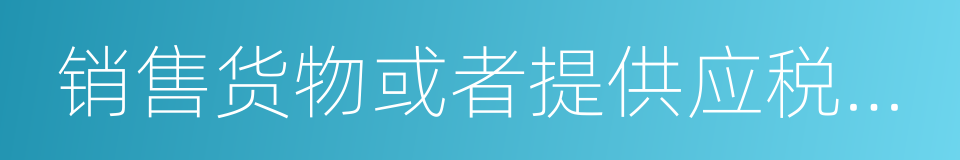 销售货物或者提供应税劳务清单的同义词