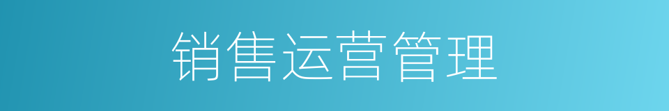 销售运营管理的同义词
