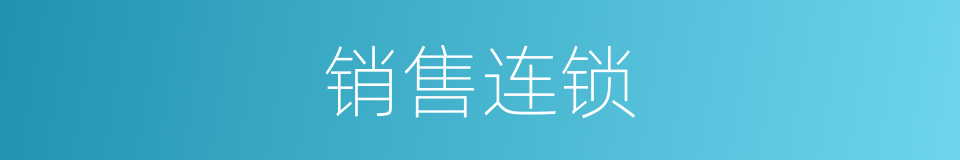 销售连锁的同义词