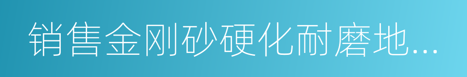 销售金刚砂硬化耐磨地坪材料的同义词