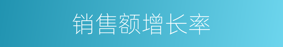 销售额增长率的同义词