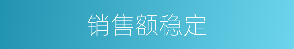 销售额稳定的同义词
