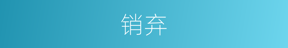 销弃的意思
