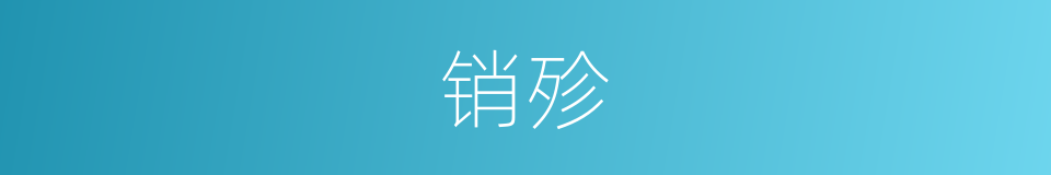 销殄的意思