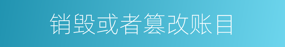销毁或者篡改账目的同义词