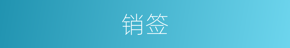 销签的意思