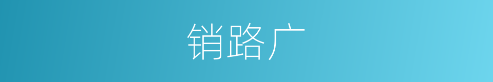 销路广的同义词