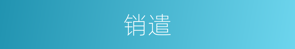 销遣的意思
