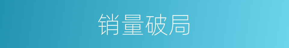 销量破局的同义词