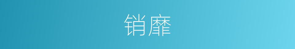 销靡的意思