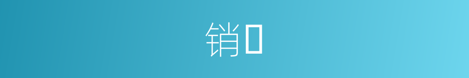 销𫕥的同义词