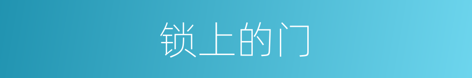 锁上的门的同义词