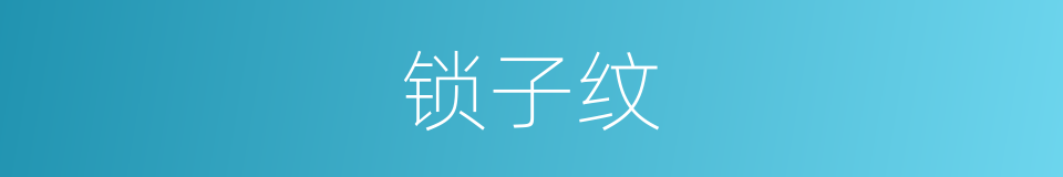 锁子纹的同义词