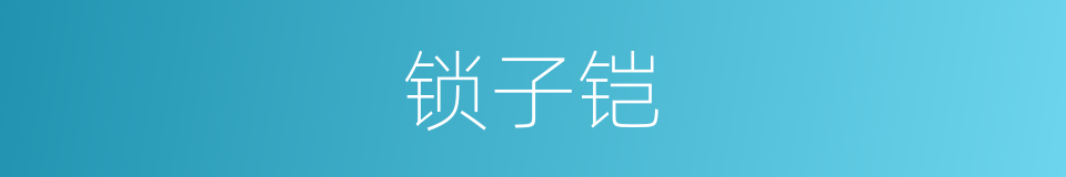 锁子铠的意思