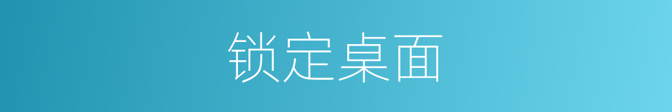 锁定桌面的同义词