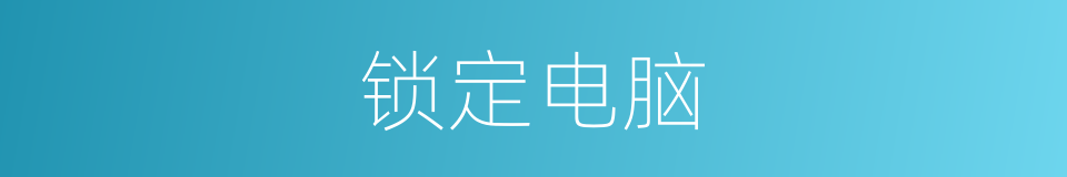 锁定电脑的同义词